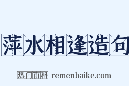 萍水相逢造句是什么意思的图片